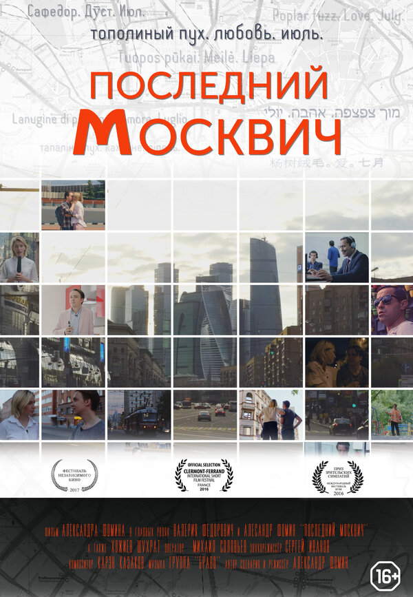 Постер Последний москвич