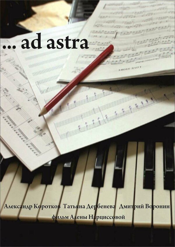 Постер …ad astra