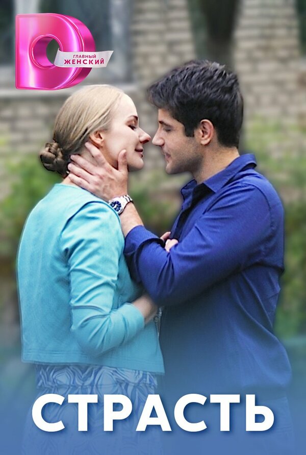 Постер Страсть