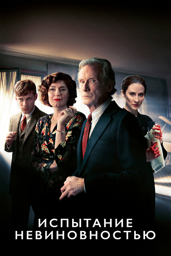 Постер Испытание невиновностью