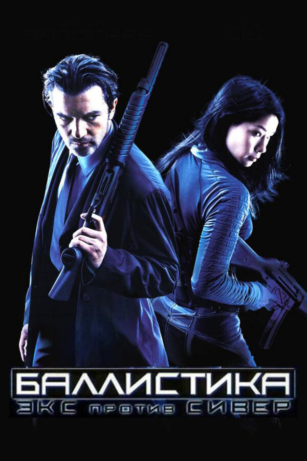 Постер Баллистика: Экс против Сивер