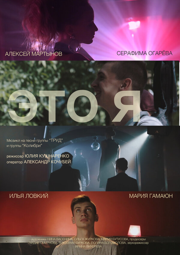 Постер Это я