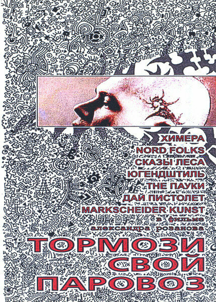 Постер Тормози свой паровоз