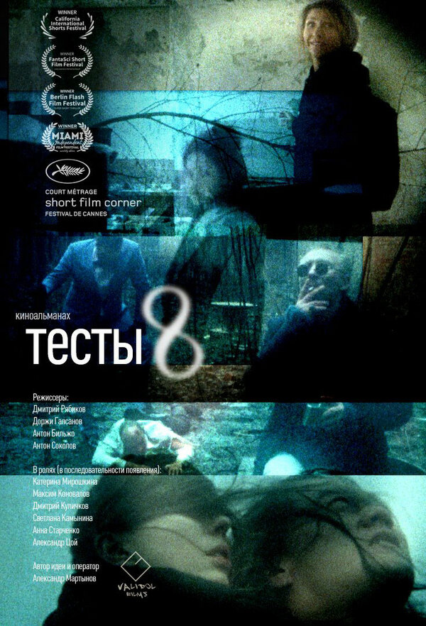 Постер Тесты 8