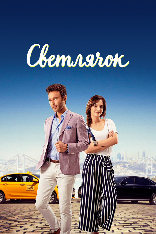 Постер Светлячок