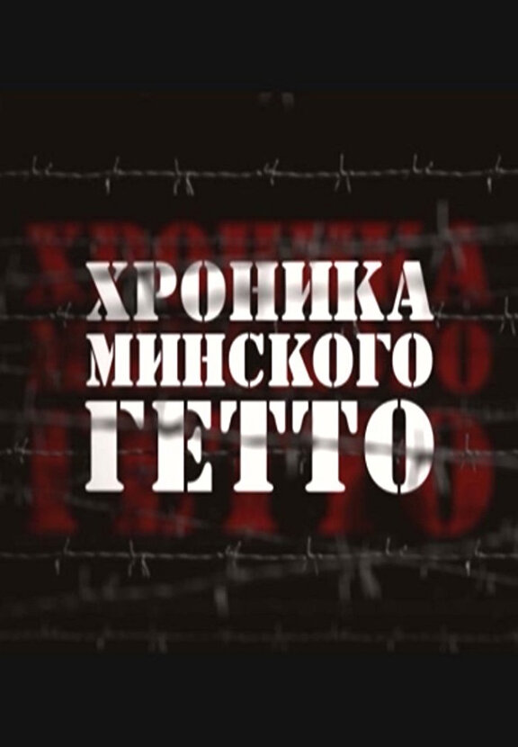 Постер Хроника Минского гетто