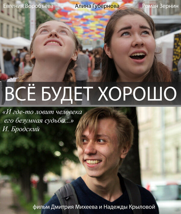 Постер Всё будет хорошо!