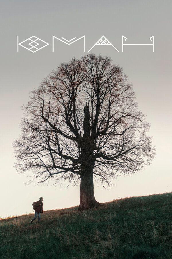 Постер Юман