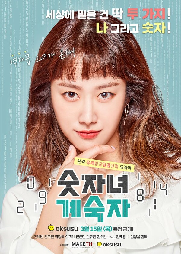 Постер Женщина-циферка Ке Сук-ча