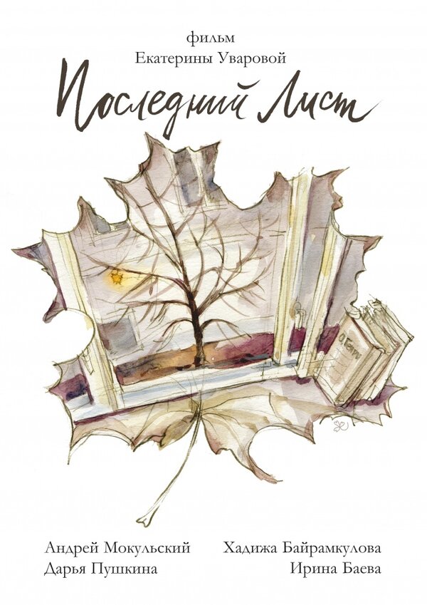 Постер Последний лист