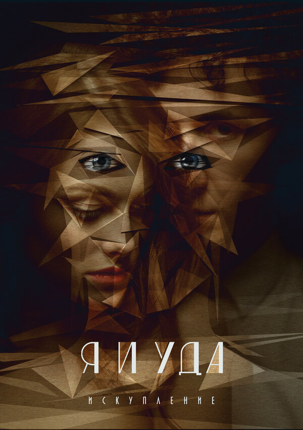 Постер Я и Уда. Искупление