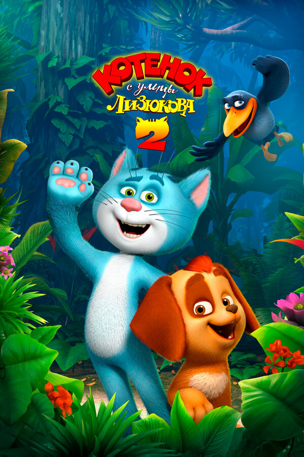 Постер Котенок с улицы Лизюкова 2