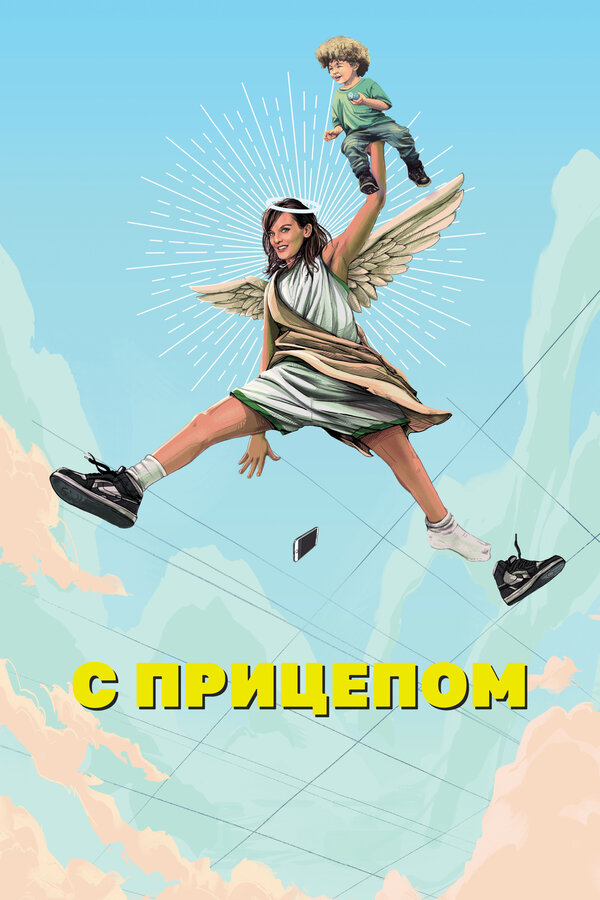 Постер С прицепом