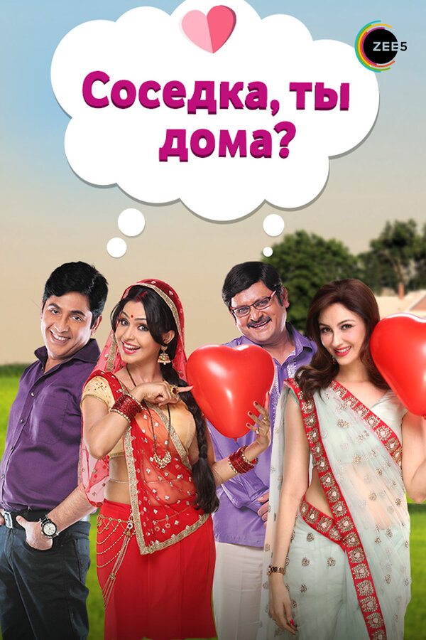 Постер Соседка, ты дома?