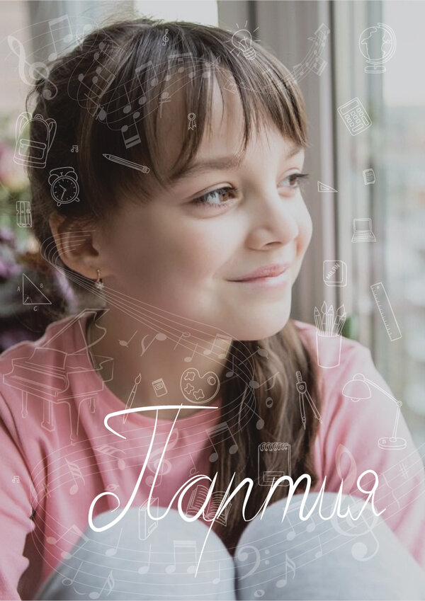 Постер Партия