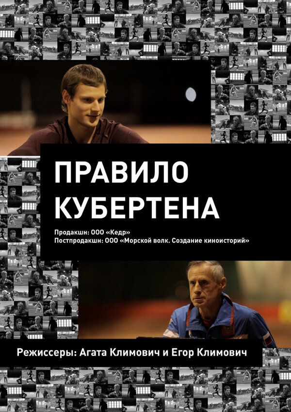 Постер Правило Кубертена