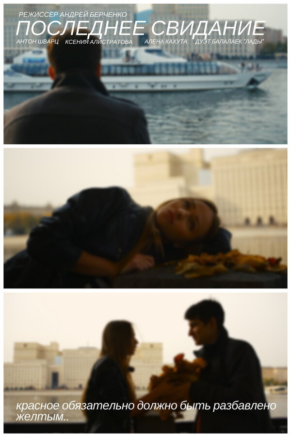 Постер Последнее свидание