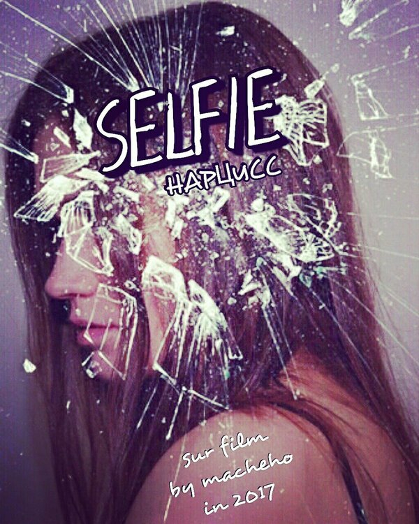 Постер Селфи, Нарцисс