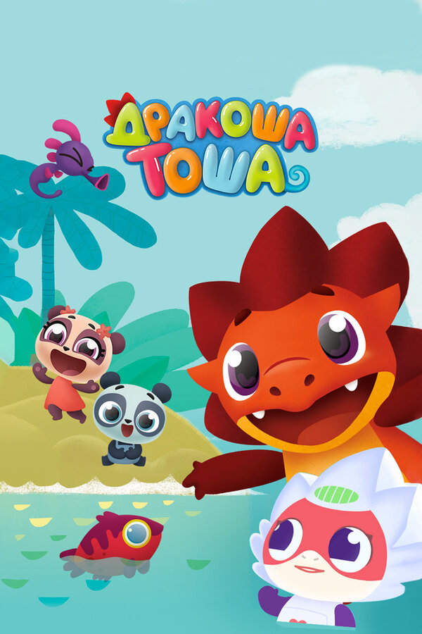 Постер Дракоша Тоша