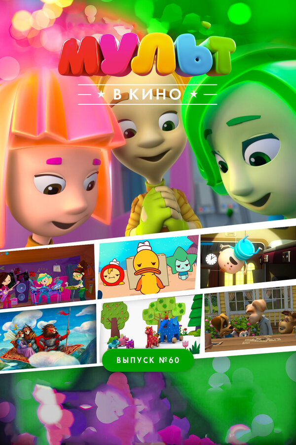 Постер МУЛЬТ в кино. Выпуск №60. Отдыхаем вместе!