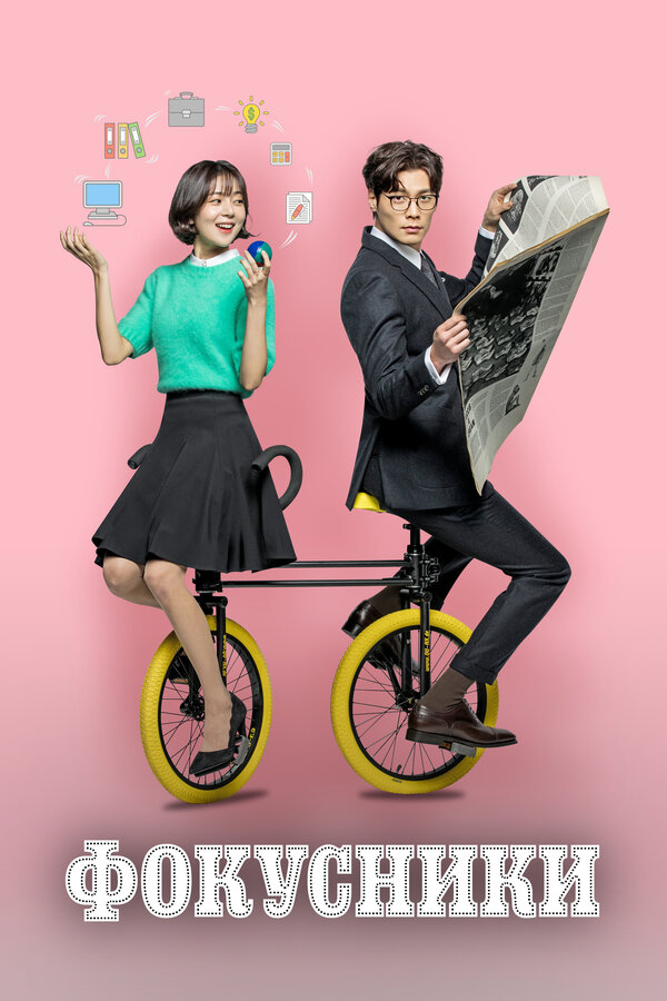 Постер Фокусники