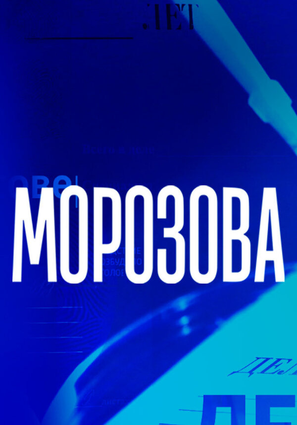 Постер Морозова