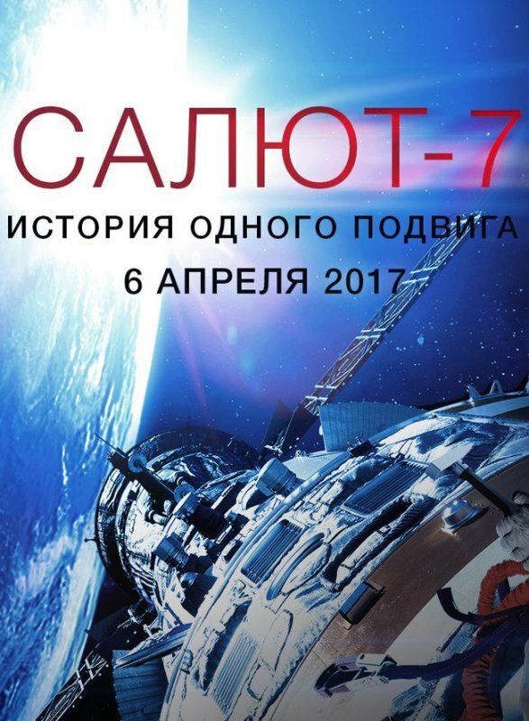 Постер Салют-7. История одного подвига