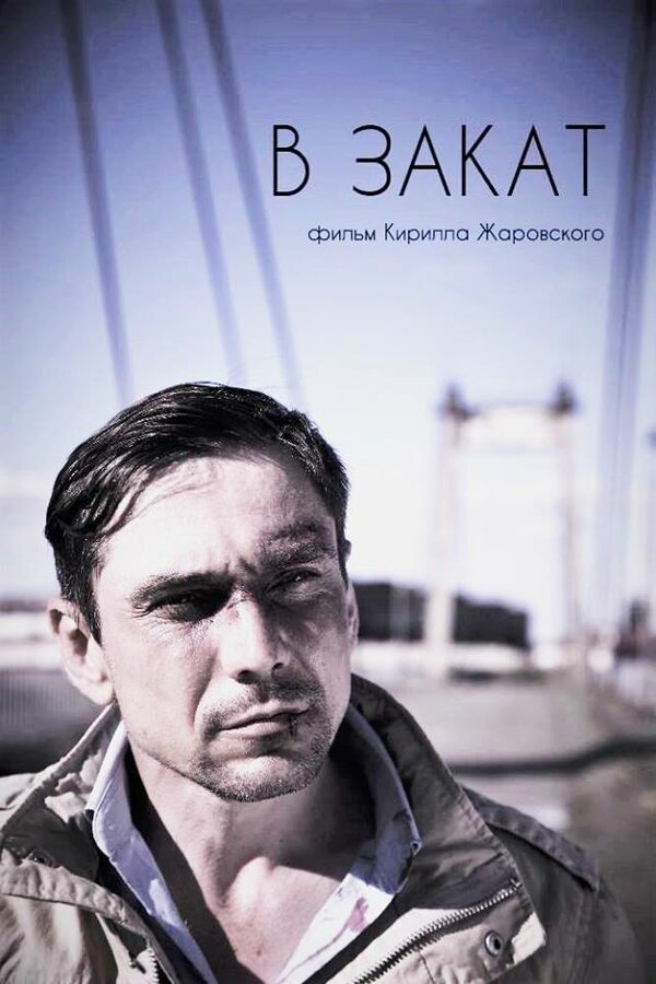 Постер В закат