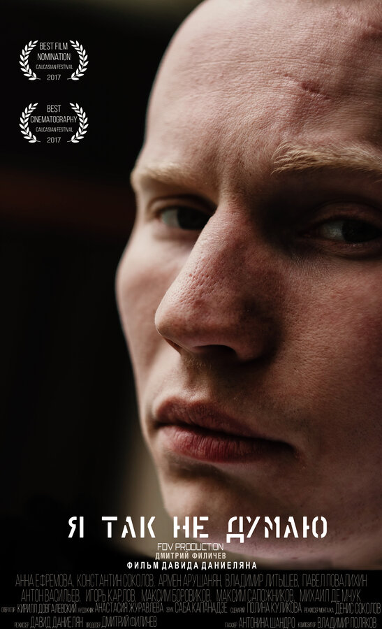 Постер Я так не думаю