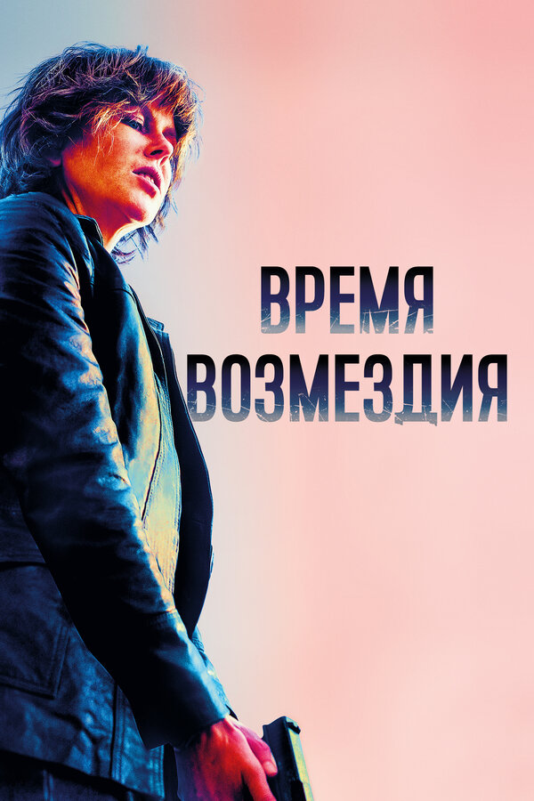 Постер Время возмездия