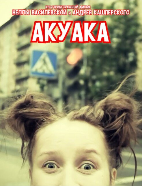 Постер Акуака