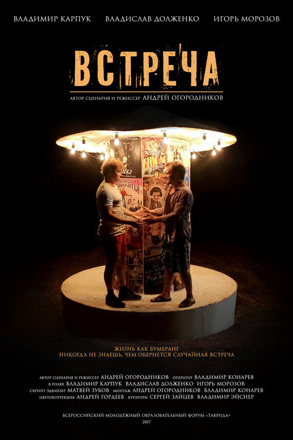 Постер Встреча