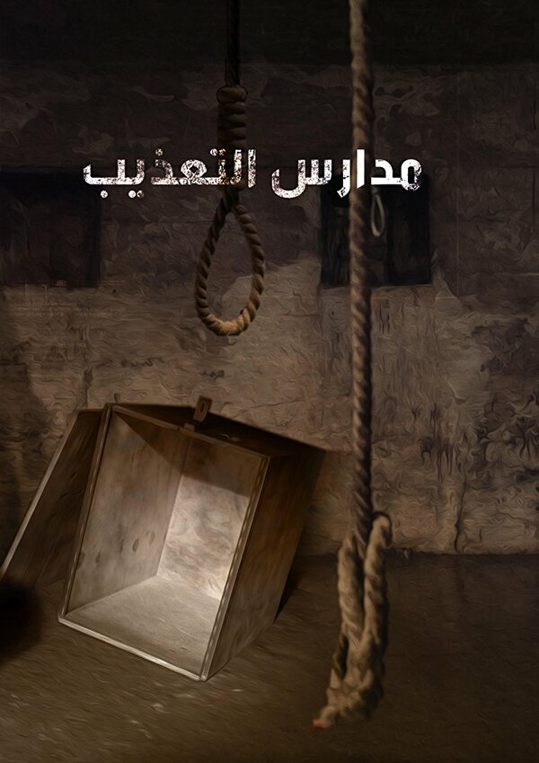 Постер Школа пыток