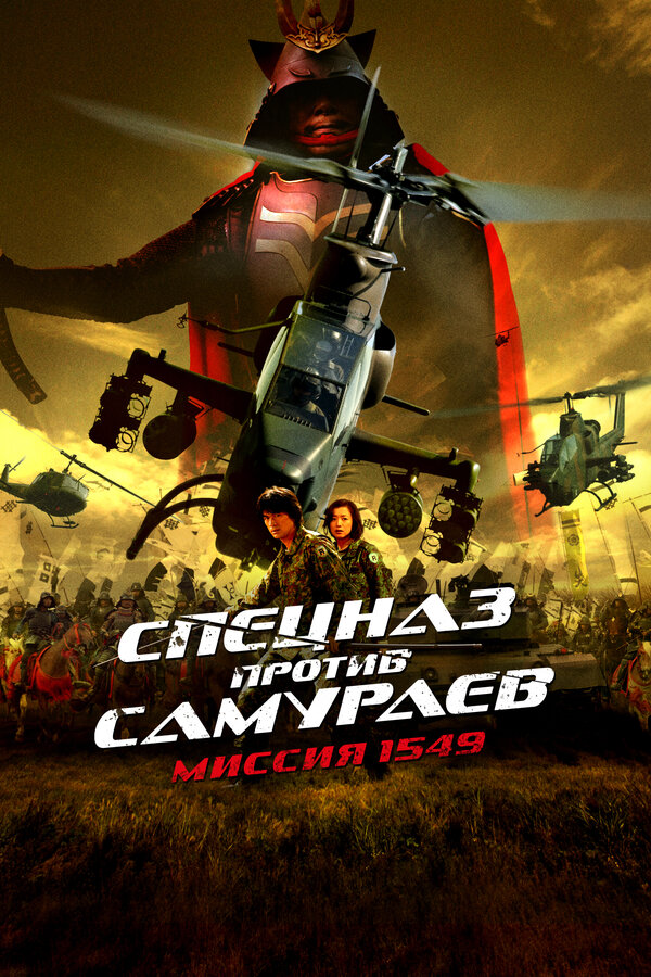 Постер Спецназ против самураев. Миссия 1549