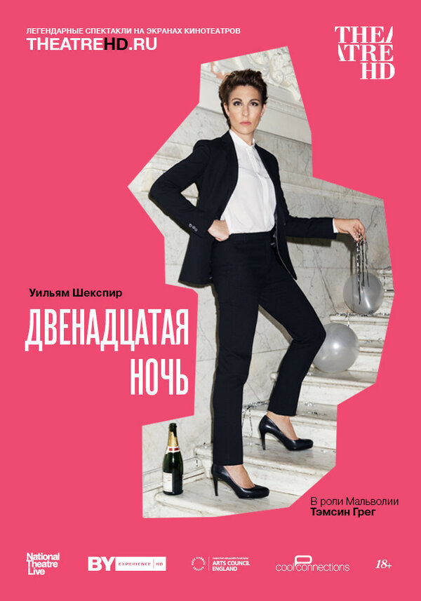 Постер NT: Двенадцатая ночь