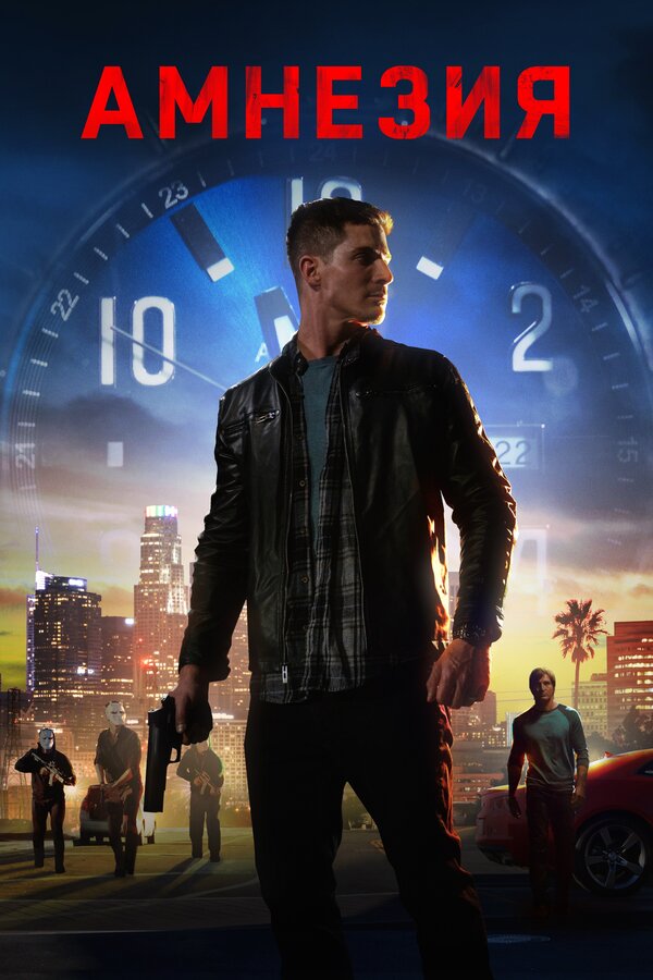 Постер Амнезия