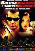 Постер Воспоминания о завтрашнем дне