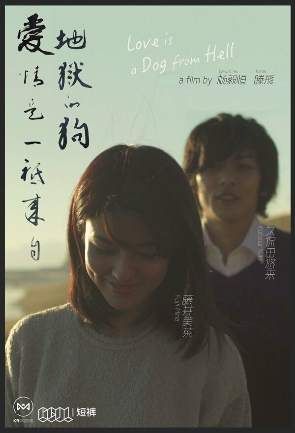 Постер Любовь — это адская псина