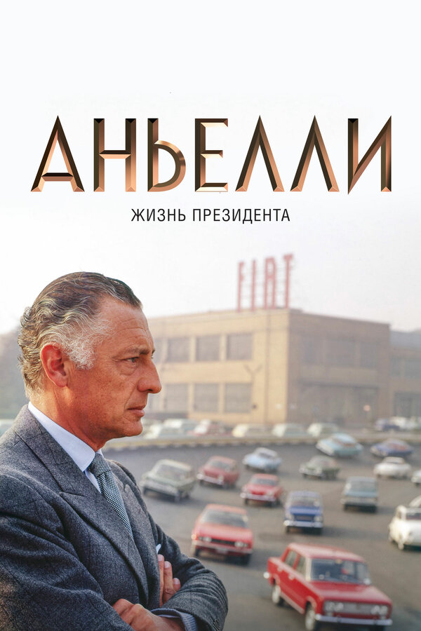 Постер Аньелли. Жизнь президента