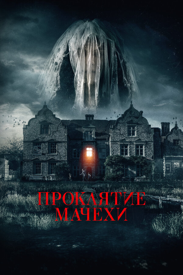 Постер Проклятие мачехи