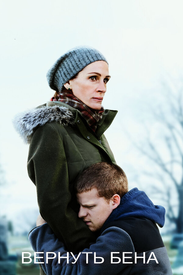 Постер Вернуть Бена