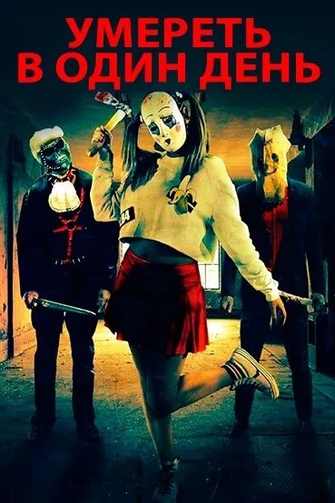 Постер Умереть в один день