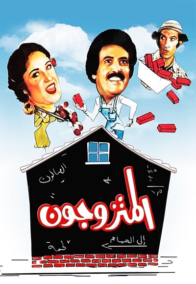 Постер Супружеские пары