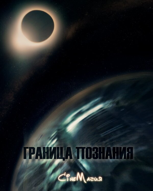 Постер Граница познания