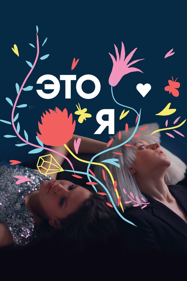 Постер ЭТО Я