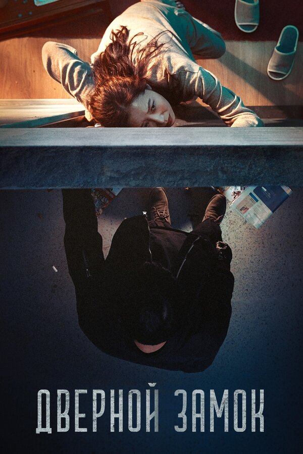 Постер Дверной замок
