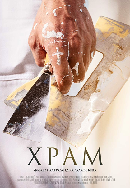 Постер Храм