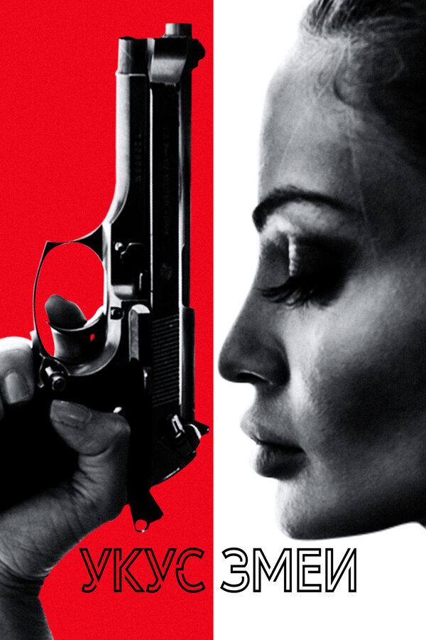 Постер Укус змеи
