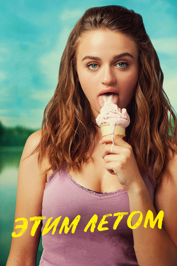 Постер Этим летом