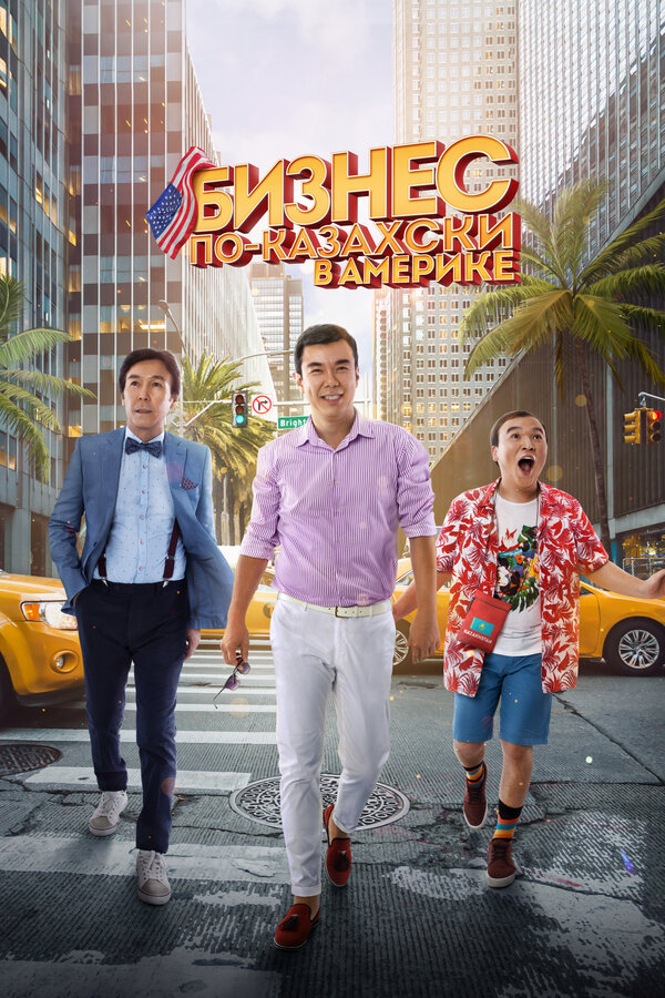 Постер Бизнес по-казахски в Америке